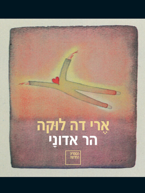 Title details for הר אדוני (God's Mountain) by ארי דה לוקה - Wait list